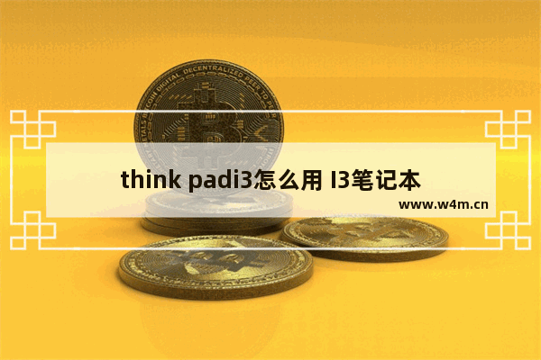 think padi3怎么用 I3笔记本电脑使用