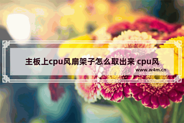 主板上cpu风扇架子怎么取出来 cpu风扇脚钉怎么拆