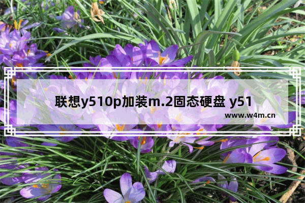 联想y510p加装m.2固态硬盘 y510装固态硬盘