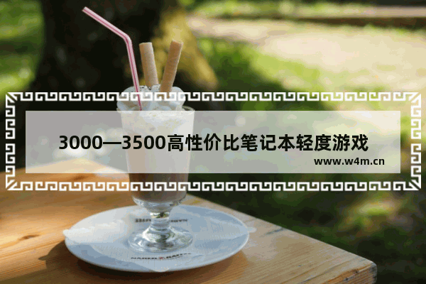 3000—3500高性价比笔记本轻度游戏 3500左右的笔记本电脑 主要玩loldnf炫舞请大神推荐几款