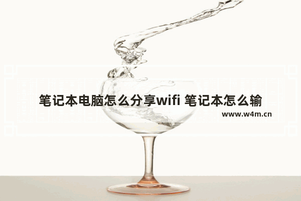 笔记本电脑怎么分享wifi 笔记本怎么输出wifi