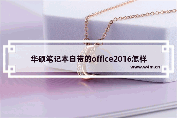 华硕笔记本自带的office2016怎样激活 华硕笔记本自带的office2016怎样激活