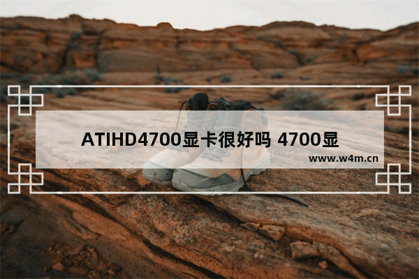 ATIHD4700显卡很好吗 4700显卡