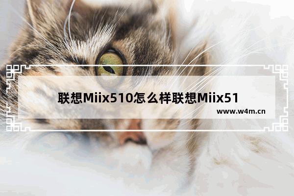 联想Miix510怎么样联想Miix510评测 lenovo g510固态硬盘