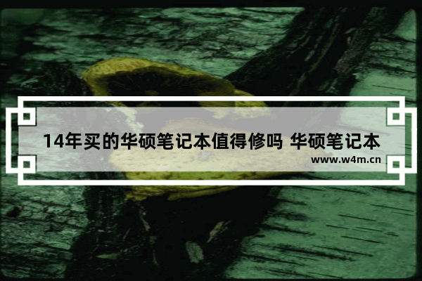 14年买的华硕笔记本值得修吗 华硕笔记本电脑2014