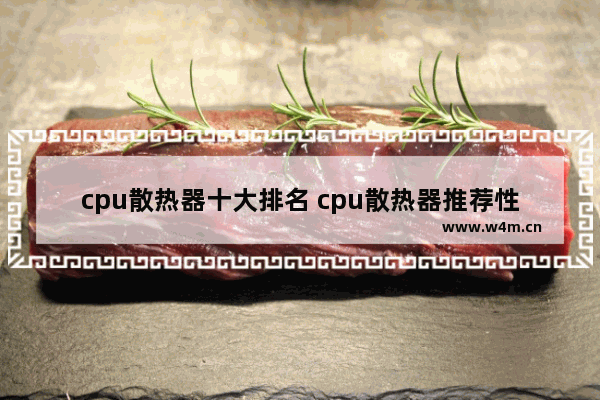 cpu散热器十大排名 cpu散热器推荐性价比