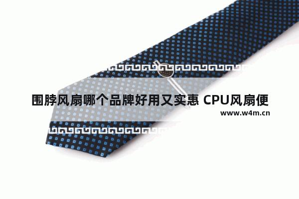 围脖风扇哪个品牌好用又实惠 CPU风扇便携风扇