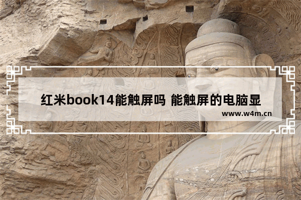 红米book14能触屏吗 能触屏的电脑显示屏品牌