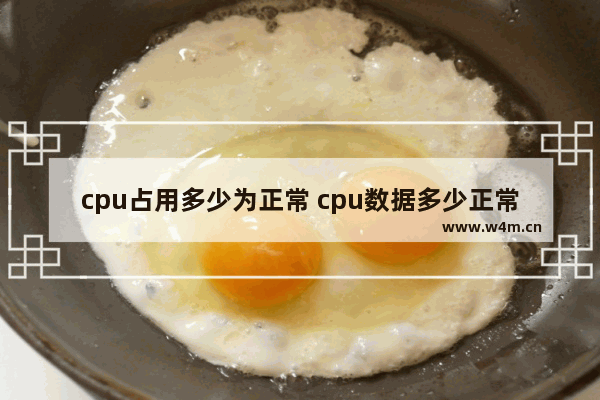 cpu占用多少为正常 cpu数据多少正常