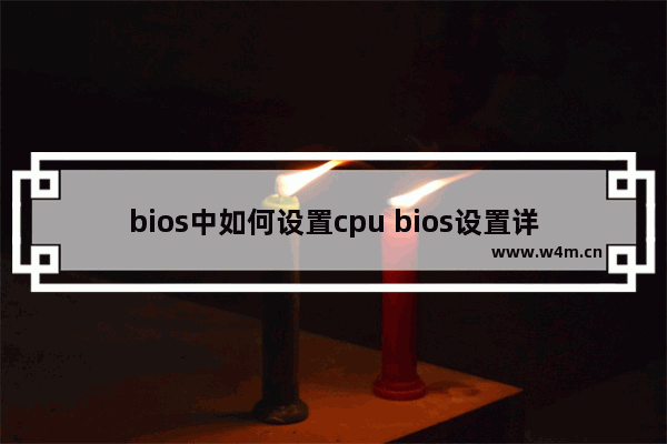 bios中如何设置cpu bios设置详细教程