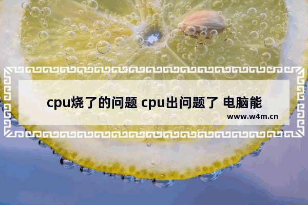 cpu烧了的问题 cpu出问题了 电脑能正常使用吗