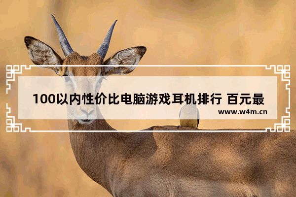 100以内性价比电脑游戏耳机排行 百元最好游戏电脑耳机品牌