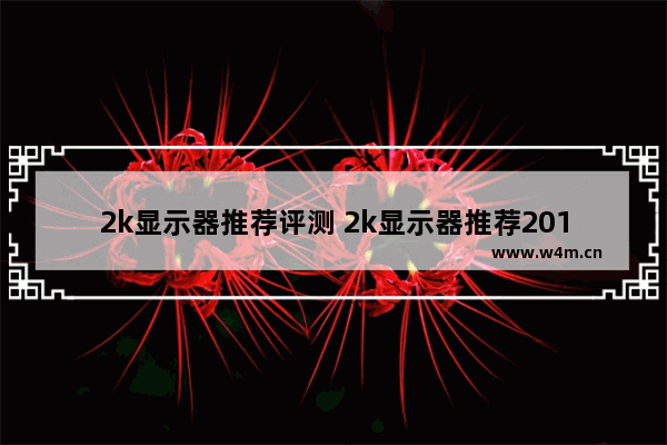 2k显示器推荐评测 2k显示器推荐2019