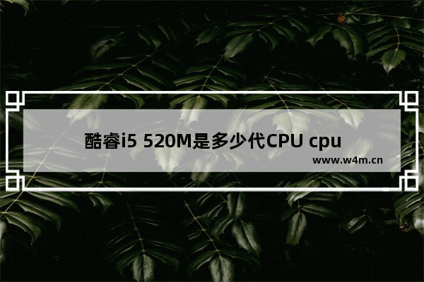 酷睿i5 520M是多少代CPU cpu 520