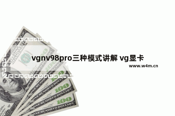 vgnv98pro三种模式讲解 vg显卡