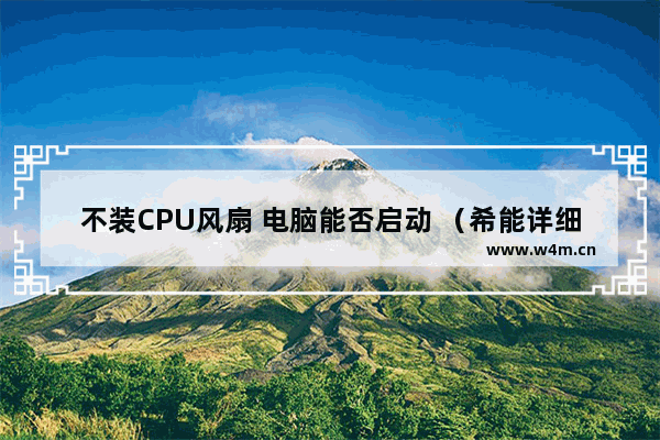 不装CPU风扇 电脑能否启动 （希能详细回答） 主板检测不到cpu风扇bios可以设置