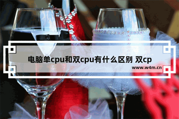 电脑单cpu和双cpu有什么区别 双cpu和双核