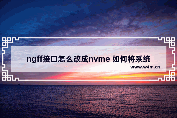 ngff接口怎么改成nvme 如何将系统安装到m.2接口固态硬盘