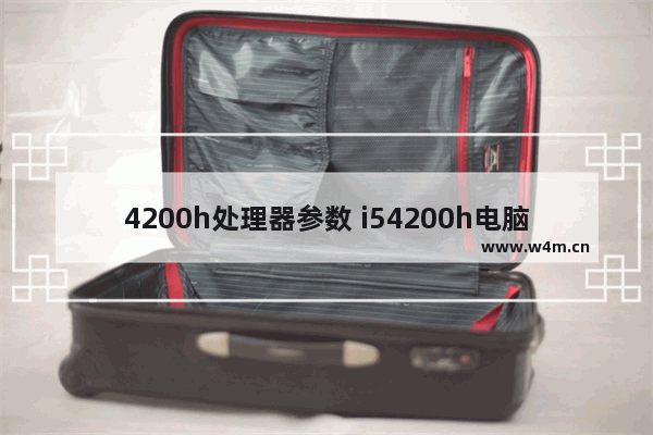 4200h处理器参数 i54200h电脑主板