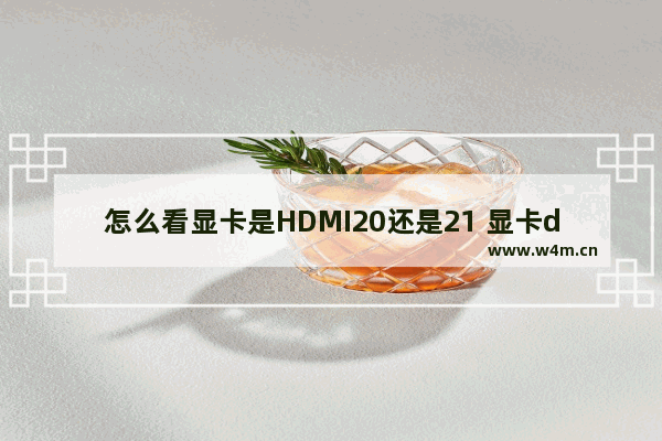 怎么看显卡是HDMI20还是21 显卡dhmi