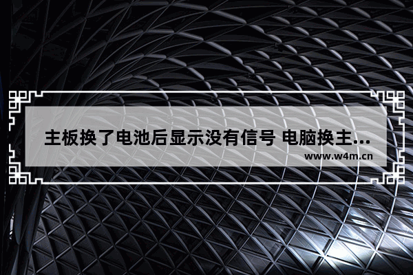 主板换了电池后显示没有信号 电脑换主板没有信号了