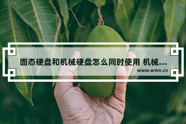 固态硬盘和机械硬盘怎么同时使用 机械硬盘与固态混安装