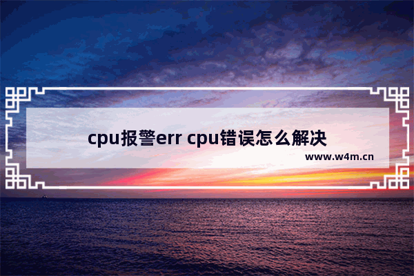 cpu报警err cpu错误怎么解决