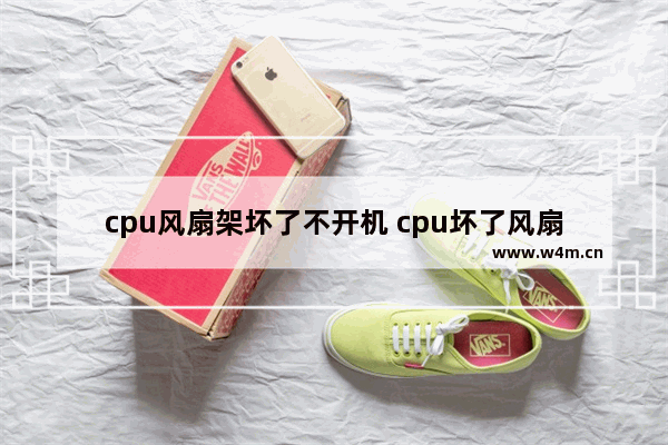 cpu风扇架坏了不开机 cpu坏了风扇