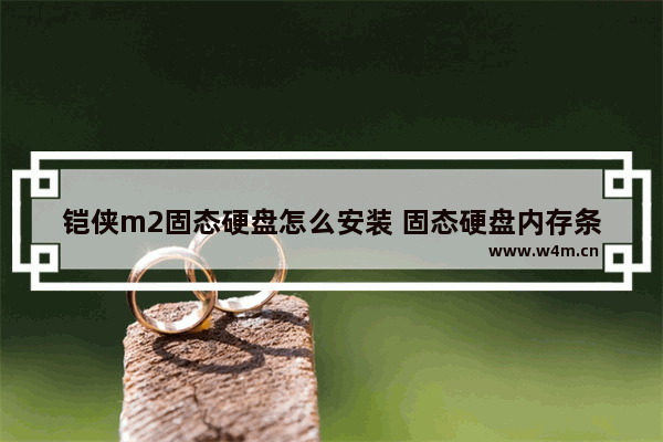 铠侠m2固态硬盘怎么安装 固态硬盘内存条安装