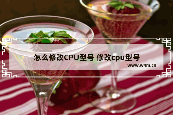 怎么修改CPU型号 修改cpu型号