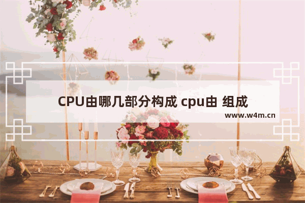 CPU由哪几部分构成 cpu由 组成