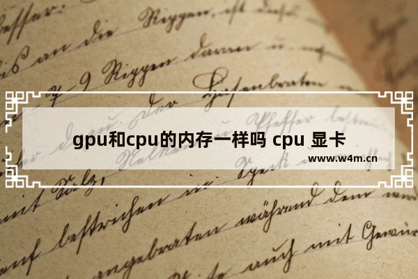 gpu和cpu的内存一样吗 cpu 显卡 内存