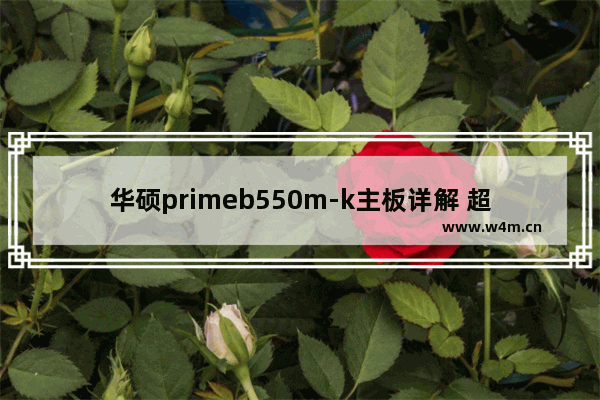 华硕primeb550m-k主板详解 超频三ex4000能用在什么主板