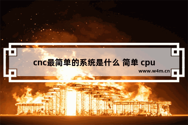 cnc最简单的系统是什么 简单 cpu