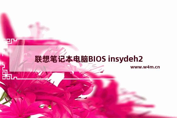 联想笔记本电脑BIOS insydeh20 setup utility怎么装系统 笔记本电脑用光盘装系统