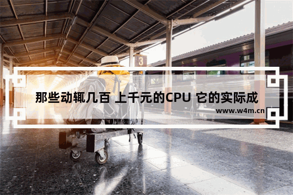 那些动辄几百 上千元的CPU 它的实际成本是多少 i3核显cpu推荐