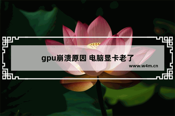 gpu崩溃原因 电脑显卡老了