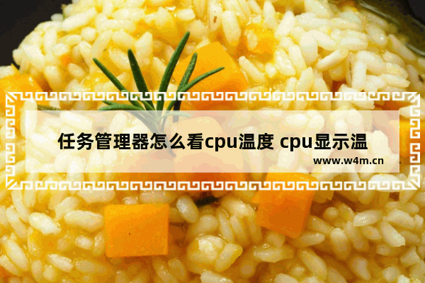 任务管理器怎么看cpu温度 cpu显示温度