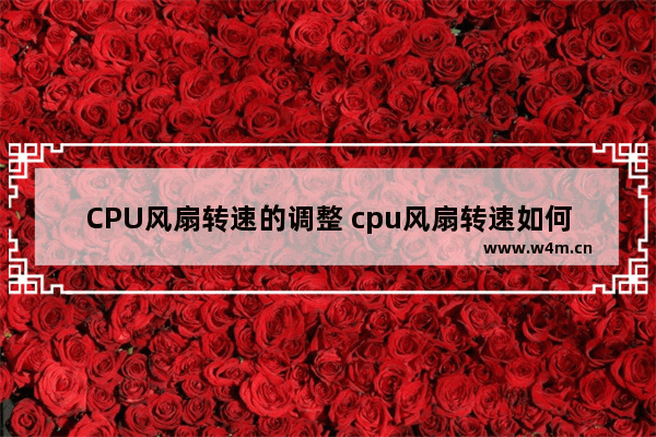 CPU风扇转速的调整 cpu风扇转速如何调整