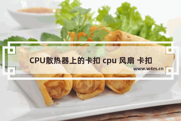 CPU散热器上的卡扣 cpu 风扇 卡扣