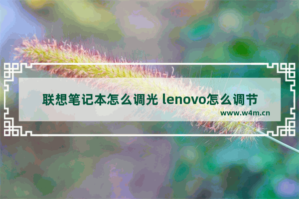 联想笔记本怎么调光 lenovo怎么调节亮度