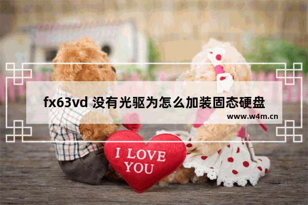 fx63vd 没有光驱为怎么加装固态硬盘 新固态硬盘没有优盘和光驱