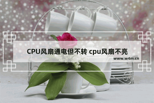 CPU风扇通电但不转 cpu风扇不亮