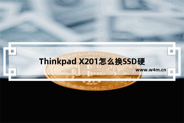 Thinkpad X201怎么换SSD硬盘 X201改固态硬盘