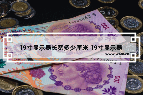 19寸显示器长宽多少厘米 19寸显示器 最好