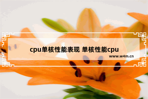 cpu单核性能表现 单核性能cpu