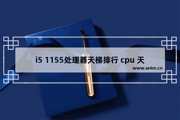 i5 1155处理器天梯排行 cpu 天梯2016