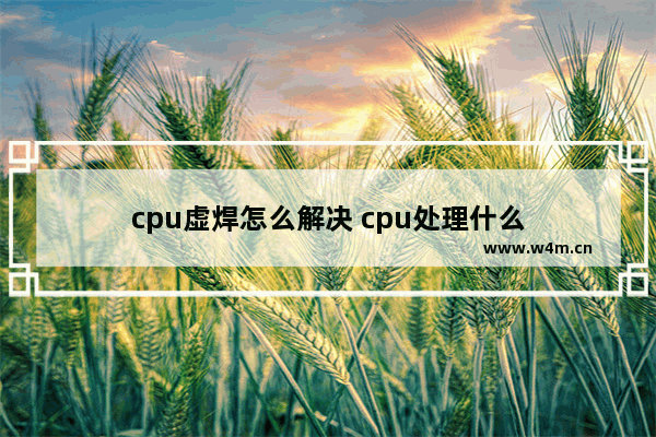 cpu虚焊怎么解决 cpu处理什么