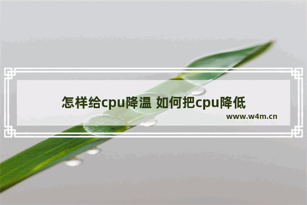 怎样给cpu降温 如何把cpu降低