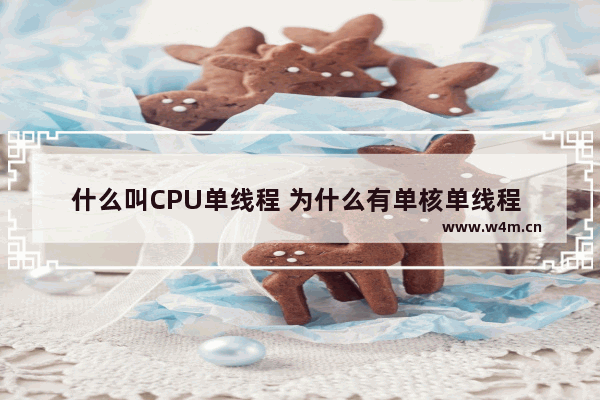 什么叫CPU单线程 为什么有单核单线程 又核单线程之分 单线程 cpu